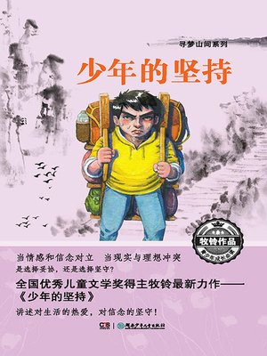 cover image of 寻梦山间系列：少年的坚持